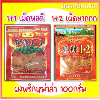 ผงหม่าล่าต้นตำรับยูนนาน 1+2=เผ็ดแซ่บมาก / 1+1=เผ็ดพอดี พร้อมส่งทันที อร่อยมาก ๆ กับหม่าล่าปิ้งย่าง รสชาติเผ็ดๆชาๆ