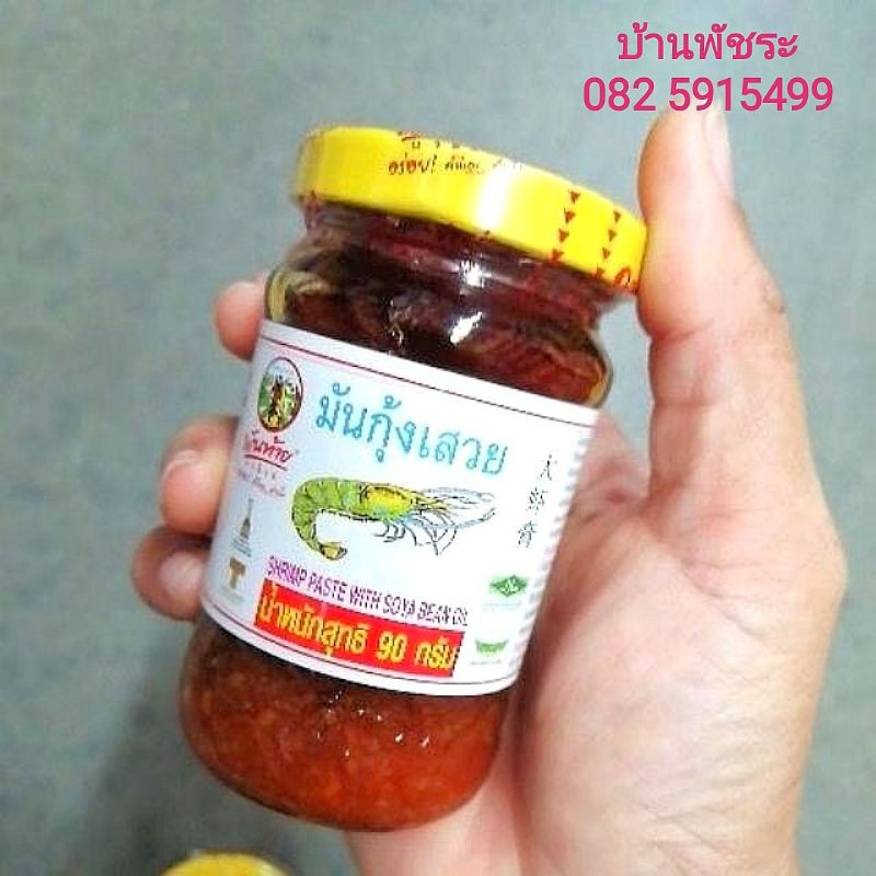 (90กรัม) พันท้ายฯ มันกุ้งเสวย​ : Shrimp Paste​ with​ Soya​ Bean​ Oil