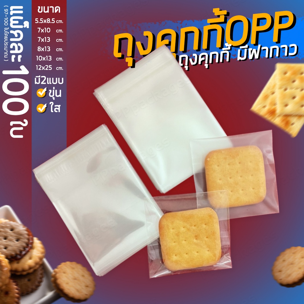 (แพค100ใบ) ถุงฝากาวOPP คุกกี้ แบบใส – แบบขุ่น