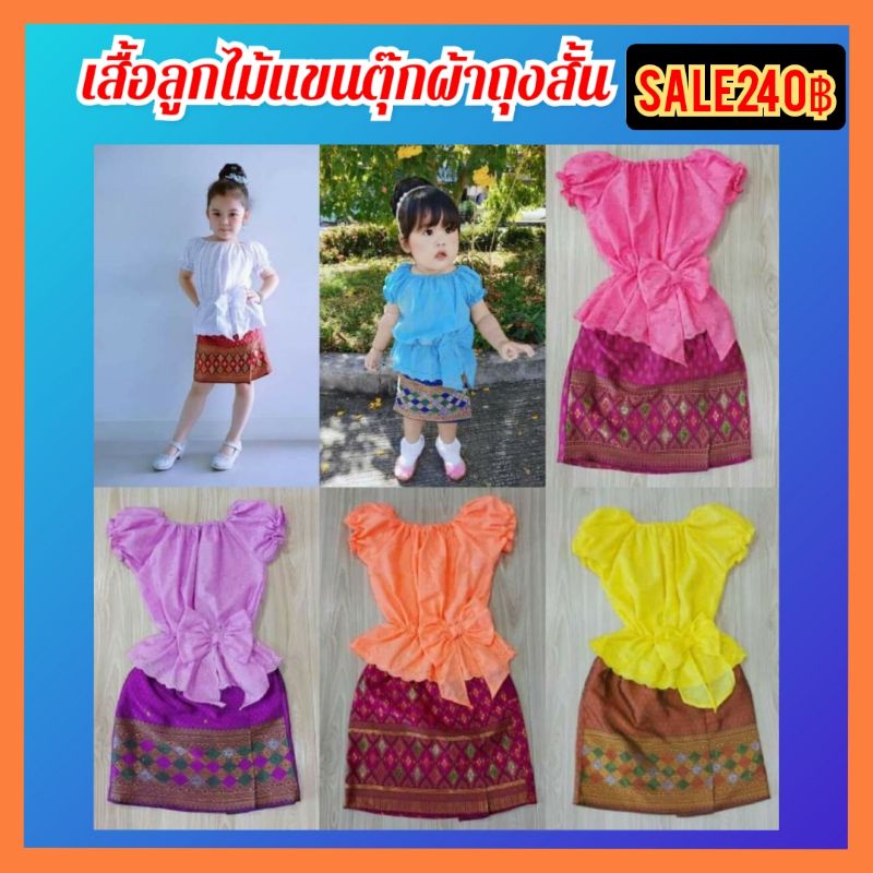 ชุดแขนตุ๊กตาผ้าลูกไม้ผ้าถุงส้น ชุดไทยลูกไม้ ชุดไทยประยุกต์ ชุดไทยเด็ก