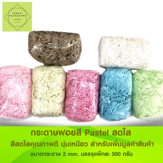 กระดาษฝอย แพ๊คคู่ น้ำหนักรวม 1 กิโลกรัม (500 กรัม x 2) สีพาสเทล สำหรับรองกันกระแทกสินค้า ยัดทรงสินค้า