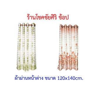 ผ้าม่านหน้าต่าง ขนาด 120*140cm. เนื้อผ้าหนา สีสวย มีให้เลือก 2 สี