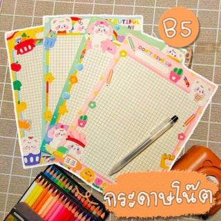 🖍️พร้อมส่ง🖍️กระดาษโน๊ต(ไม่มีกาว)ขนาด B5