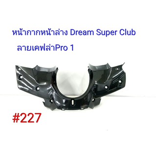 ฟิล์ม เคฟล่า ลายเคฟล่าPro 1 หน้ากากหน้าล่าง(งานเฟรมเทียม) Dream Super Club  #227