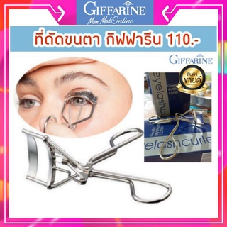 ดัดขนตา กิฟฟารีน ที่ดัดขนตา Eyelash Curler with Automatic