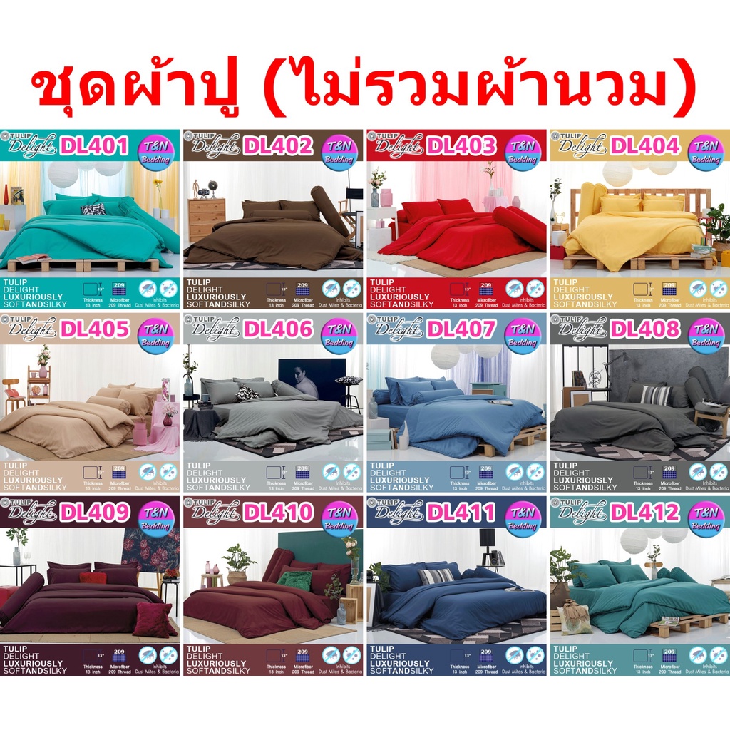 Tulip Delight ชุดผ้าปู 3.5/5/6 ฟุต (ไม่รวมผ้านวม) สีพื้น In the Moment DL401 DL402 DL403 DL404 DL405