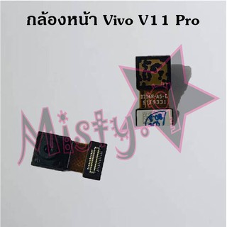 กล้องหน้าโทรศัพท์ [Front Camera] Vivo V11,V11i,V11 Pro