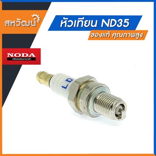 หัวเทียน NODA ND35 - ของแท้ คุณภาพสูง (สามารถใช้กับเครื่องทรง GX35 ได้)