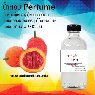 Hot!! น้ำหอมสูตรเข้มข้นหอมติดทนนาน กลิ่นฟักข้าว ปริมาณ 10 ml 35 ml 120 ml จำนวน 1 ขวด