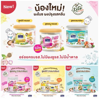 ผงไนซ์ NIZE ผงปรุงรสคลีน/ผงปรุงรสคีโต สูตรกลมกล่อม ไม่มีผงชูรส อร่อยครบรส ไม่ต้องปรุงเพิ่ม มีให้เลือก 3 รส 2 ขนาด