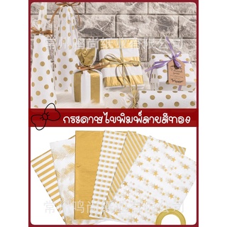20 แผ่น กระดาษไขพิมพ์ลายสีทอง (พร้อมส่ง)  กระดาษไขห่อช่อดอกไม้ ใช้ได้ทั้งดอกไม้สดและดอกไม้ประดิษฐ์ กระดาษไขรองสินค้า