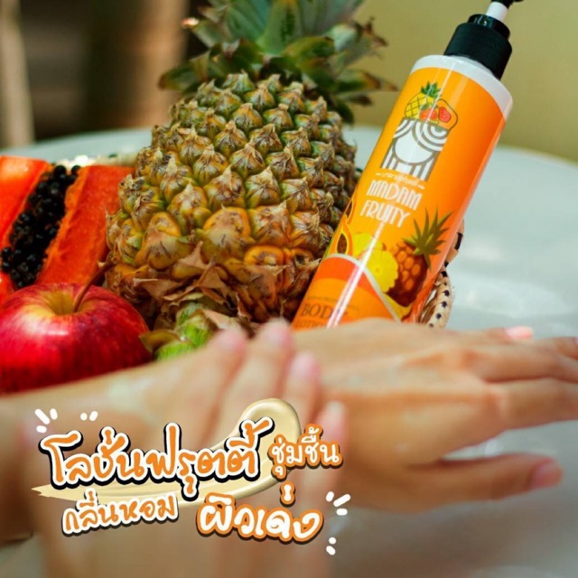 โลชั่นฟรุตตี้น้องนะคะโฉมใหม่ล็อตใหม่ล่าสุดMadam FRuity Lotion มาดามฟรุ๊ตตี้โลชั่น