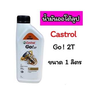 น้ำมันออโต้ลูป Castrol Go! 2T ขนาด 1 ลิตร กระป๋องขาวฝาดำ