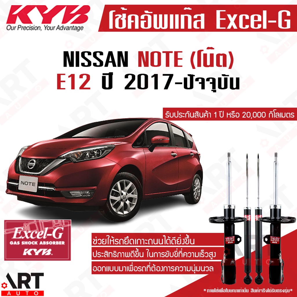 KYB โช๊คอัพ Nissan note e12 นิสสัน โน๊ต excelg ปี 2017- Kayaba คายาบ้า โช้คแก๊ส