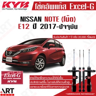 KYB โช๊คอัพ Nissan note e12 นิสสัน โน๊ต excelg ปี 2017-ปัจจุบัน Kayaba คายาบ้า โช้คแก๊ส