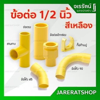 ข้อต่อ เหลือง PVC ขนาด 1/2" (4หุน) Nano นาโน - ต่อตรง ข้องอ สามทาง ข้อโค้ง45 ข้อต่อเข้ากล่อง ก้ามปู ท่อร้อยสายไฟเหลือง