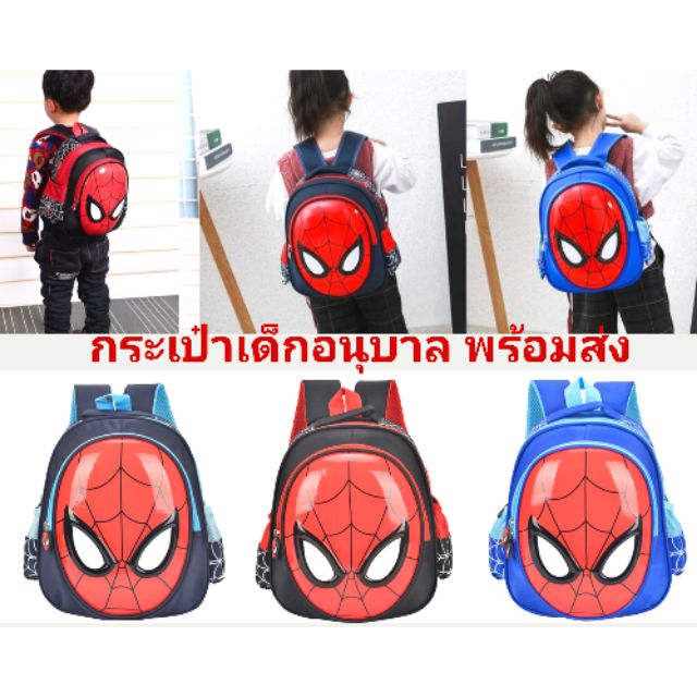 พร้อมส่งจากไทย กระเป๋าเด็กอนุบาล กระเป๋าสไปเดอร์แมน