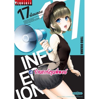 INFECTION เชื้อมรณะ เล่ม 17 หนังสือ การ์ตูน มังงะ เชื้อมรณะ เชื้อ มรณะ อินเฟคชั่น