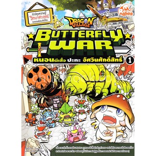 9786164870178 DRAGON VILLAGE BUTTERFLY WAR หนอนผีเสื้อปะทะอัศวินศักดิ์สิทธิ์ เล่ม 1 (การ์ตูนความรู้วิทยาศาสตร์)