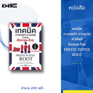 หนังสือ เทคนิค การจดจำ-การแปล คำศัพท์ อังกฤษ-ไทย PREFIX SUFFIX ROOT : หรือที่เราเรียกว่า รากศัพท์ส่วนใหญ่มาจากภาษาละติน