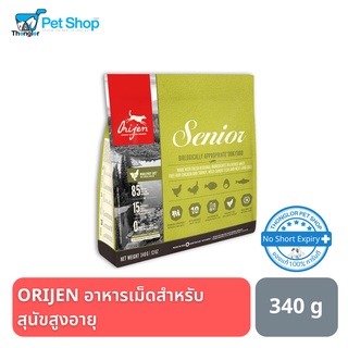 Orijen Senior Dog อาหารเม็ดสำหรับสุนัขสูงวัยทุกสายพันธุ์ 340 กรัม