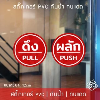 สติ๊กเกอร์ป้ายผลักดึงสวยๆ ป้ายติดประตูดึงผลัก ขนาดชิ้นละ 12cm ได้ทั้งดึงและผลัก