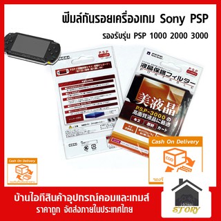 ฟีมล์กันรอยเครื่องเกม psp 1000 2000 3000 กันรอยแบบพลาสติก