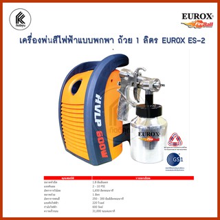 เครื่องพ่นสีไฟฟ้า รุ่น ES-2 EUROX FIREBALL Motor Driver Electric Spraygun ES 2  ES2 เครื่องพ่นสีไฟฟ้าแบบพกพา ถ้วย 1 ลิตร