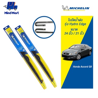 MICHELIN ใบปัดน้ำฝน มิชลิน รุ่น Hydro Edge Honda Accord G8 ปี 2008-2013 จัดชุด ขนาด 26+19 นิ้ว