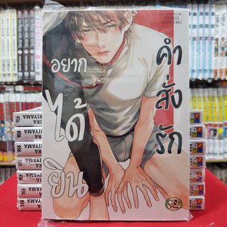 อยากได้ยินคำสั่งรัก เล่มเดียวจบ การ์ตูนวาย หนังสือการ์ตูนวาย มังงะ มือหนึ่ง