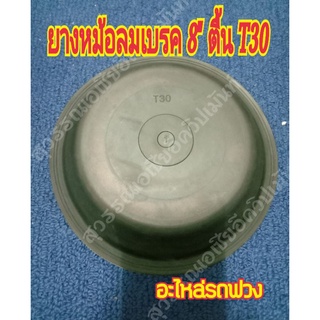 ยางหม้อลมเบรค 8" ตื้น T 30,ยางไดอะเฟรม,กะละลังเบรค