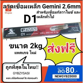 ส่งฟรี ลวดเชื่อม เจมินี่ Gemini GEMINI D1. 2.6 มิล  2kg. ⭐️🤩