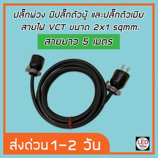 ปลั๊กพ่วง มีปลั๊กตัวผู้ และปลั๊กตัวเมีย สายไฟ VCT ขนาด 2x1 sqmm สายความยาว 5 เมตร ราคาถูกที่สุด ส่งด่วน 1 2 วันของถึง