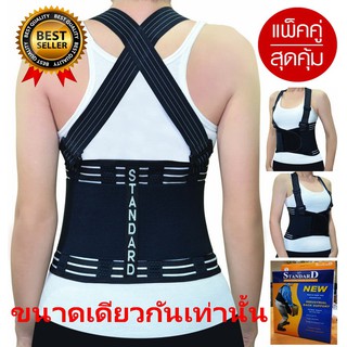 STANDARD Back Support เข็มขัดพยุงหลังพยุงเอว ใส่ยกของ (สีดำ) แพ็คคู่ 2 ชิ้น ถูกที่สุดในเว็ป ส่งตรงจากโรงงานผู้ผลิต