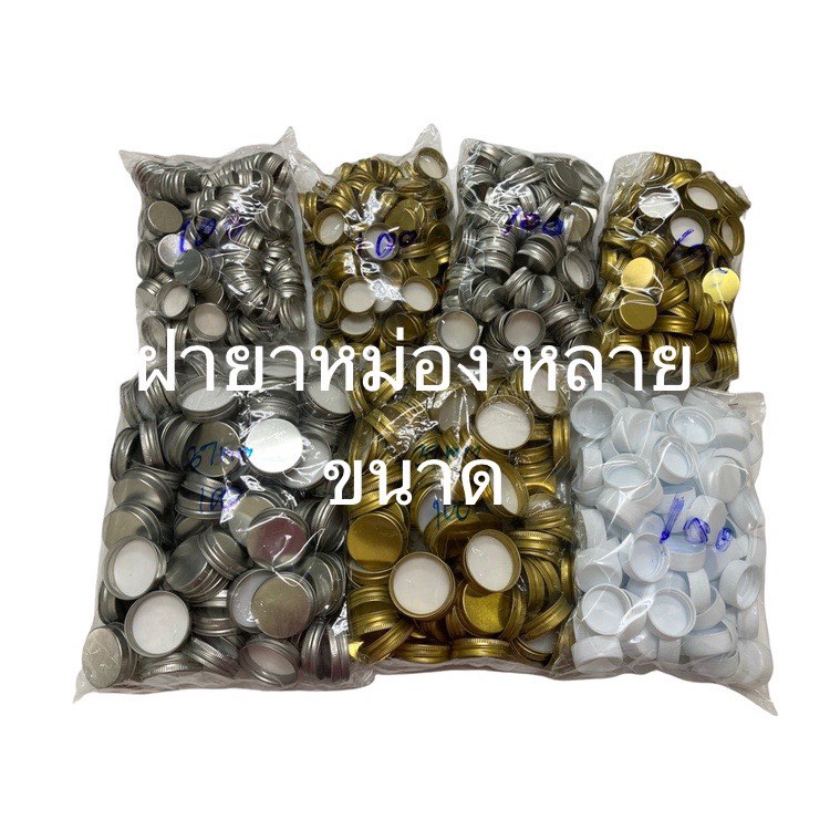 ฝายาหม่อง 8 กรัม 12 กรัม  15กรัม  20 กรัม  30 กรัม(ทรงเตี้ย ,ทรงสูง) 50 กรัม แพคละ 100 ฝา