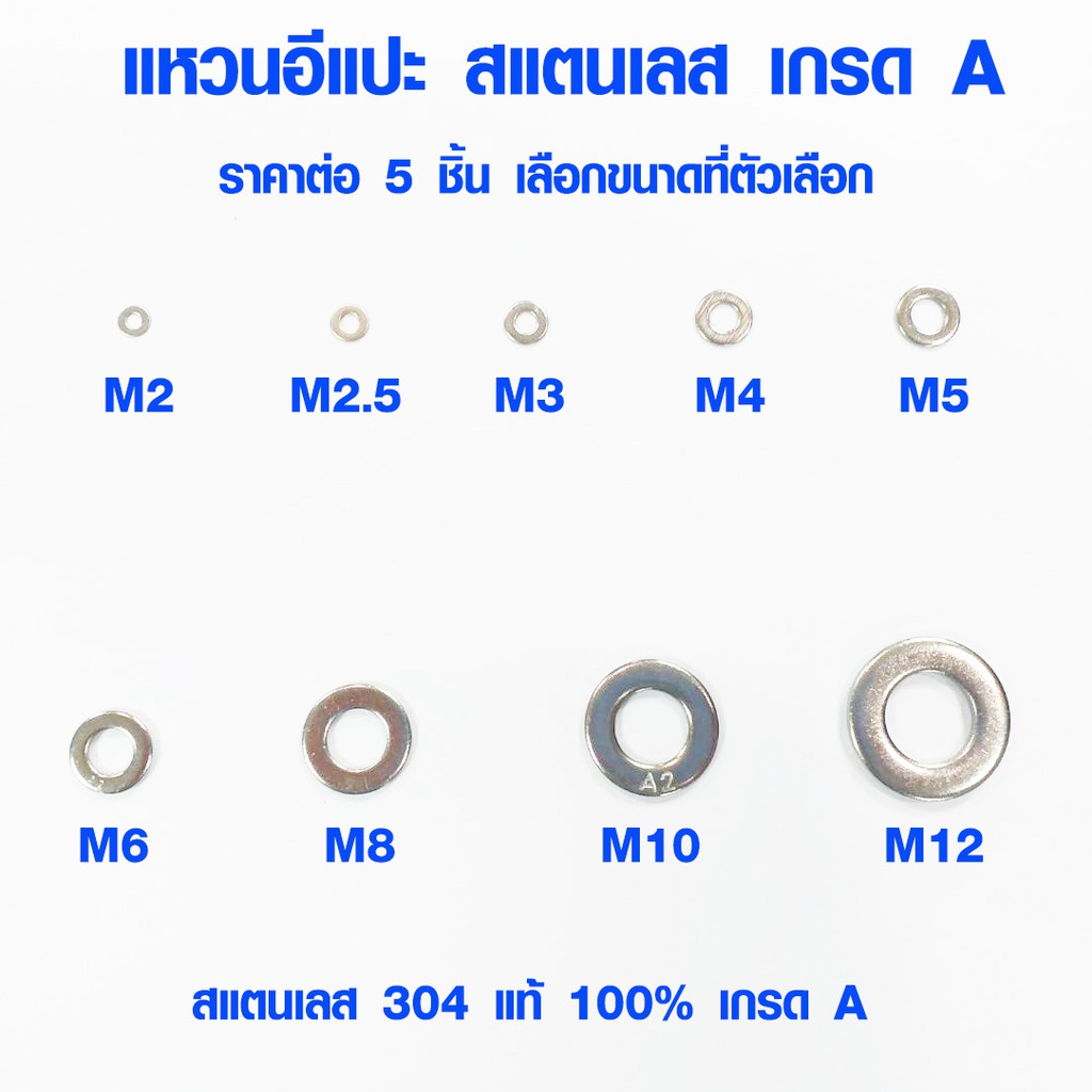 แหวนรองน็อต สแตนเลส 304 แหวนอีแปะ ขนาด เล็ก กลาง ใหญ่ M2-M12 แบบแบน เกรด A ใช้กับน็อต ABP (ราคาต่อ 5