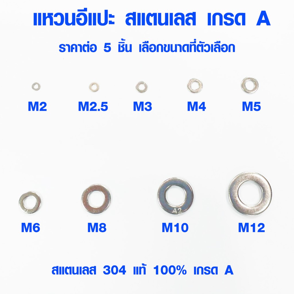 แหวนรองน็อต สแตนเลส 304 แหวนอีแปะ ขนาด เล็ก กลาง ใหญ่ M2-M12 แบบแบน เกรด A ใช้กับน็อต ABP (ราคาต่อ 5 ชิ้น)