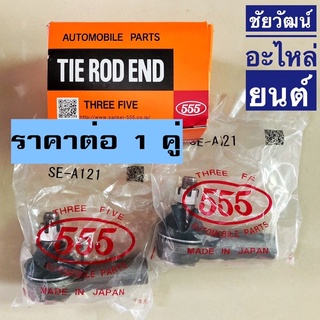 ลูกหมากคันชัก สำหรับรถ Toyota Revo 4x4