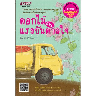 NANMEEBOOKS หนังสือ ดอกไม้แห่งแรงบันดาลใจ : ชุด รางวัลนานมีบุ๊คส์อะวอร์ด ครั้งที่ 5 ปี 2554 : นิยาย