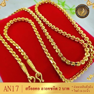 AN17 สร้อยคอ ลายคชกิต เศษทองคำแท้ หนัก 2 บาท ไซส์ 18-20-24 นิ้ว (1 เส้น)