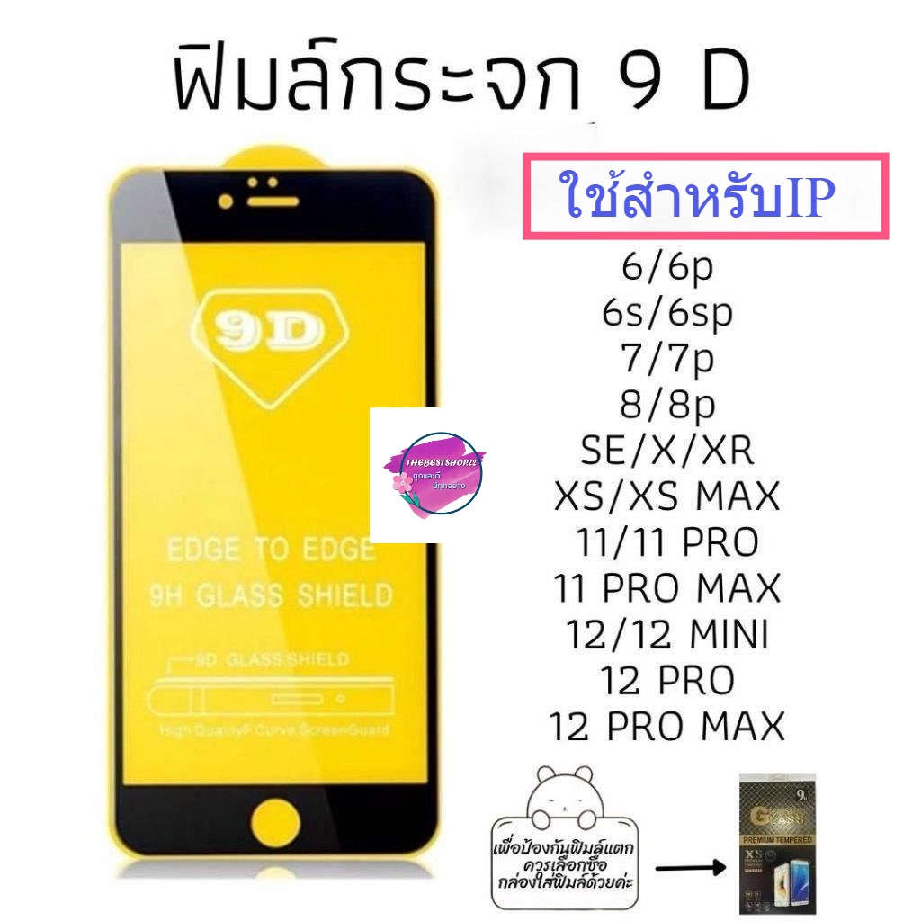 🔥🔥 -พร้อมส่งในไทย-ฟิล์มกระจกใช้สำหรับIP ฟิล์มกระจกนิรภัย รุ่นกาวเต็มแผ่น 9D 🔥🔥 #IP-9D
