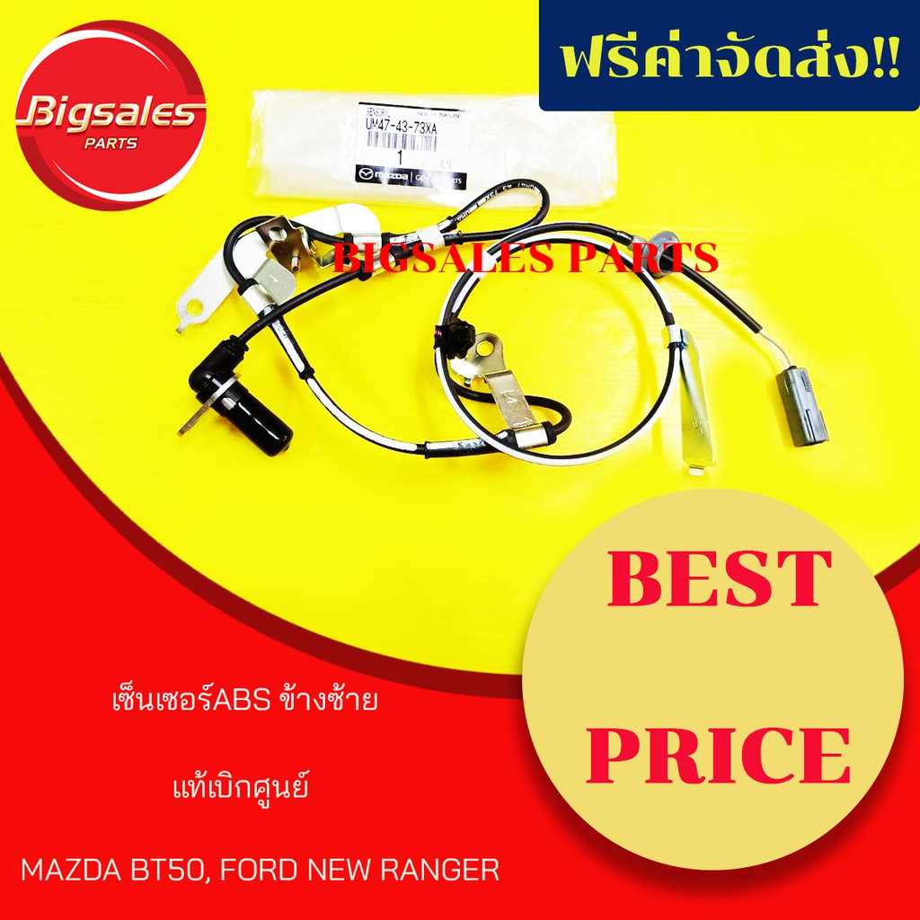 เซ็นเซอร์ABSหน้า MAZDA BT50, FORD NEW RANGER ปี 2006 ข้างซ้าย แท้เบิกศูนย์