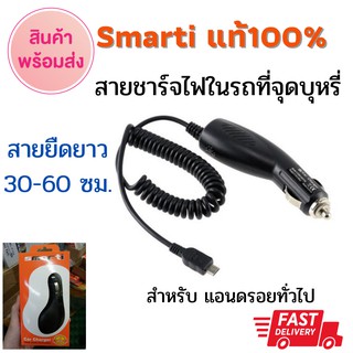 ++ถูกที่สุด++ ของใหม่!! Car Charger ที่ชาร์ทแบตมือถือกับที่จุดบุหรี่ในรถยนต์ หัวAndroid  สายยืดยาวได้ 2 เมตร