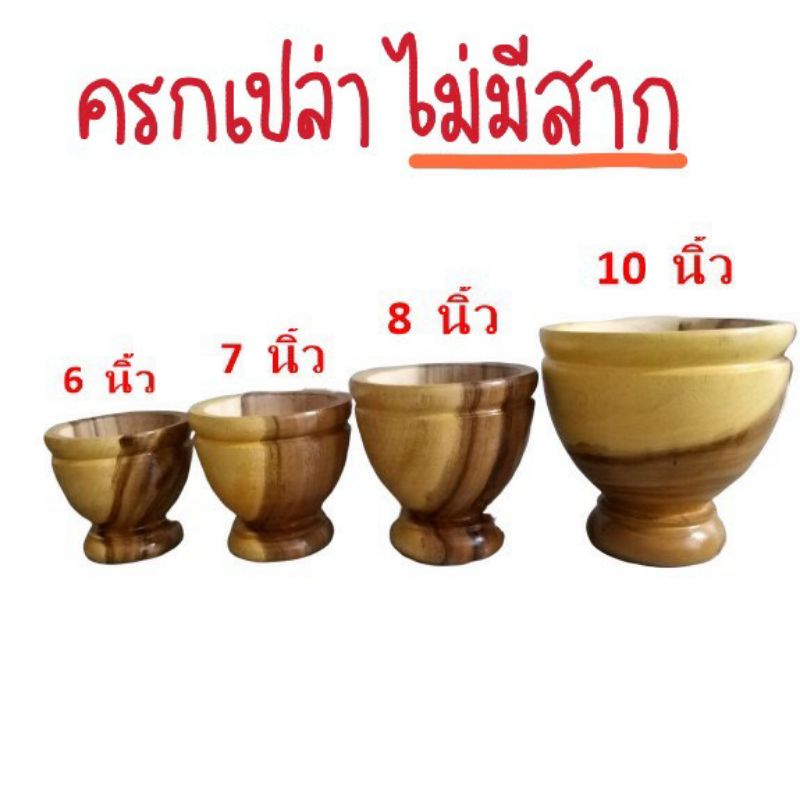 ครกไม้ ขนาด 6 - 10 นิ้ว ครกเปล่า ไม่มีสาก สีเหลืองลายไม้ธรรมชาติ ครกไมส้มตํา ครกตำน้ำพริก เครื่องครัว ห้องอาหาร พร้อมส่ง