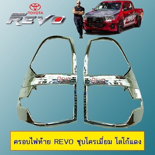 ครอบไฟท้าย Revo ชุบโครเมี่ยม โลโก้แดง