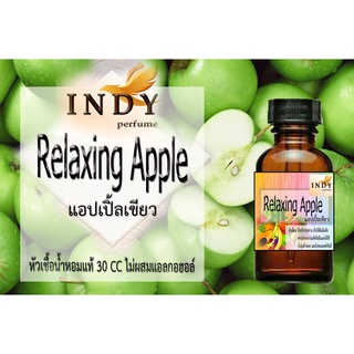 หัวน้ำหอมINDY แอปเปิ้ล น้ำหอมแท้ 100% จากฝรั่งเศส 30ml