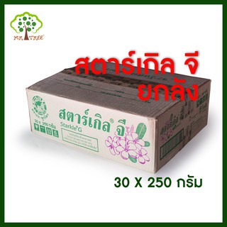 สตาร์เกิ้ลจี Starkel G 250 กรัม ยกลัง #สตาร์เกิลจี ขายส่ง สารกำจัดแมลงชนิดดูดซึมเข้าทางราก 30X250 grams