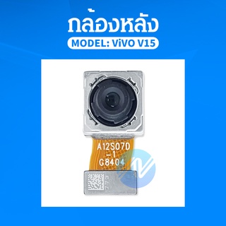 กล้องหลัง ( Back Cover ) vivo V15