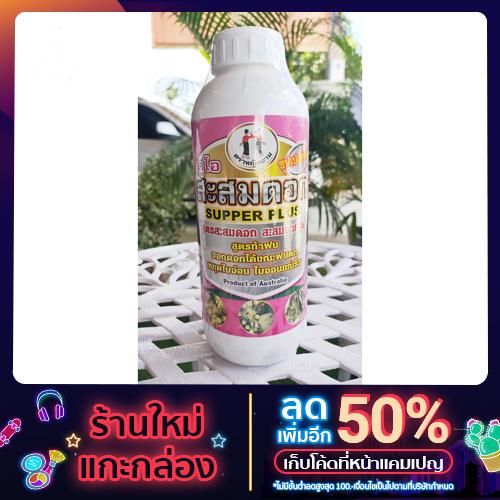 ดูโอสะสมดอก [หญิงงามแท้ 100 %]สูตรสะสมดอก สะสมอาหาร 1 ลิตร