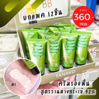 💚แพค12ชิ้น💚 [หลอดจิ๋ว]  ครีมรองพื้น  สูตรว่านหางจระเข้  BB  ALOE VERA 92% by Tanako [ 20ml.x12ชิ้น]